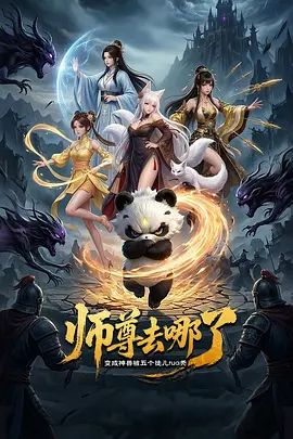 师尊去哪了：变成神兽被五个徒儿rua秃 2026 动漫 海报