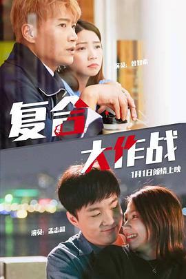 复合大作战 2020 电影 海报