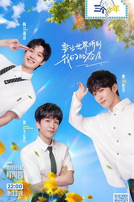 三个少年 第二季 2023 综艺 海报