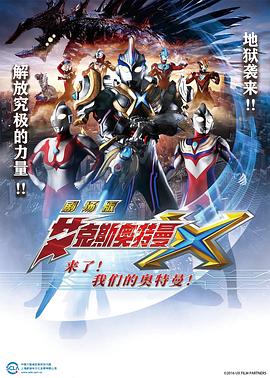 艾克斯奥特曼剧场版:来了! 2016 电影 海报