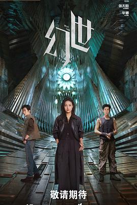 幻世 2030 电视剧 海报