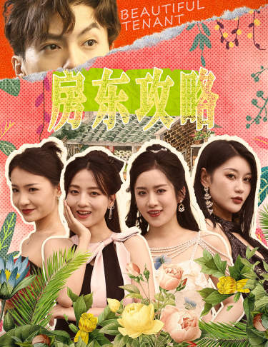房东攻略$房东先生,别逃$我被美女房客包围了 2024 短剧 海报