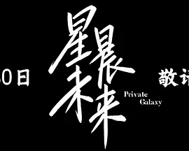 星晨未来 2026 短剧 海报