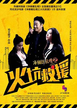 净搁这乱哩之火坑救援 2016 电影 海报