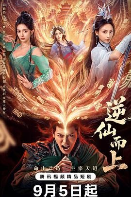 逆仙而上 2025 电视剧 海报
