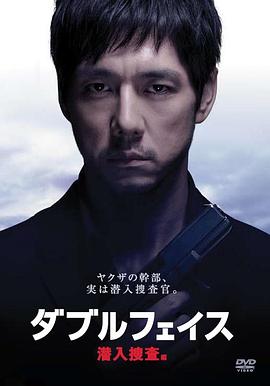 Double Face 潜入搜查篇 2012 电影 海报