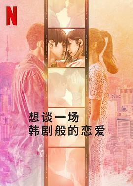 想谈一场韩剧般的恋爱 2023 综艺 海报
