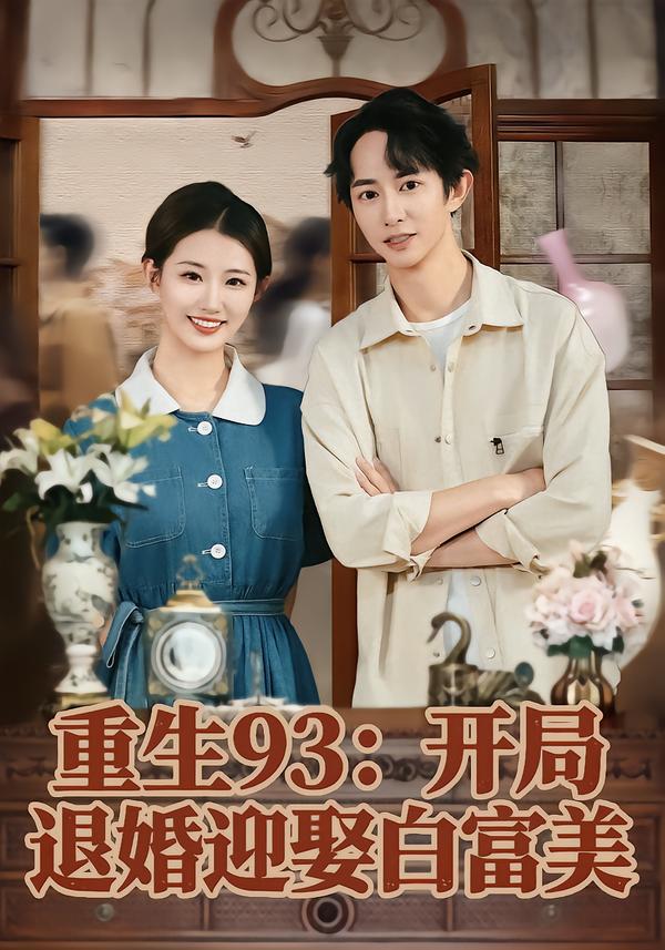 重生93：开局退婚迎娶白富美 短剧 海报