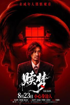 赎梦(粤语版) 2024 电影 海报