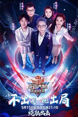 最强大脑之燃烧吧大脑 第三季 2020 综艺 海报