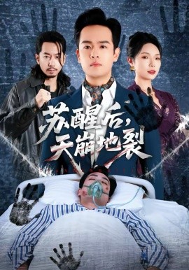 苏醒后,天崩地裂 短剧 海报