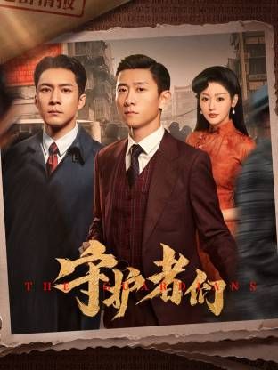 守护者们 2025 电视剧 海报