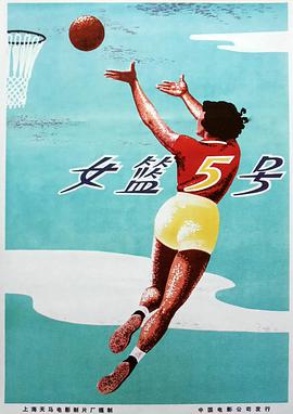 女篮5号 1958 电影 海报