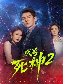 代号死神第二季 2026 短剧 海报