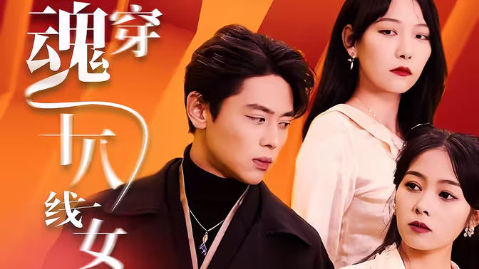 千亿影后魂穿十八线女星 2024 短剧 海报