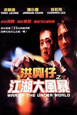 洪兴仔之江湖大风暴 1996 电影 海报
