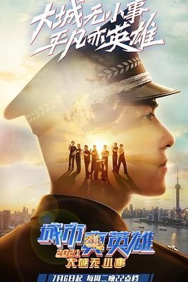 大城无小事·城市真英雄2021 2021 纪录片 海报