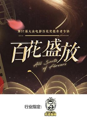 百花盛放 2024 综艺 海报