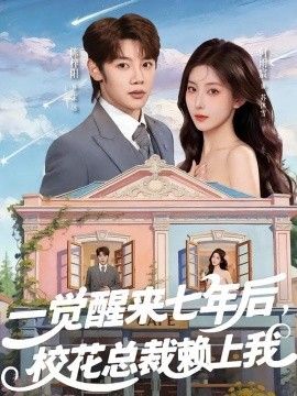 一觉醒来七年后，校花总裁赖上我 2026 短剧 海报