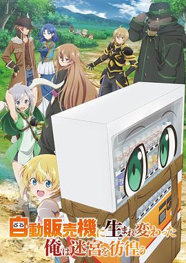 转生成自动贩卖机的我今天也在迷宫徘徊 2023 动漫 海报