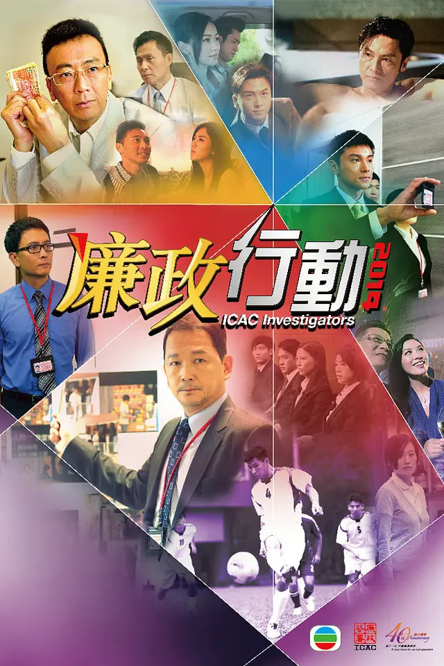 廉政行动 2014 2014 电视剧 海报