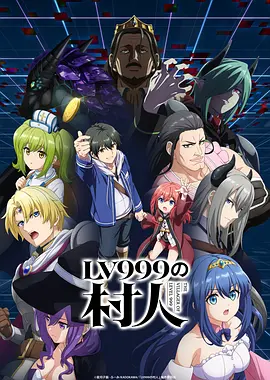 LV999的村民 2026 动漫 海报