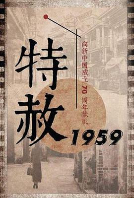 特赦1959 2019 电视剧 海报