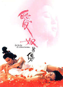 爱奴新传 1984 电影 海报