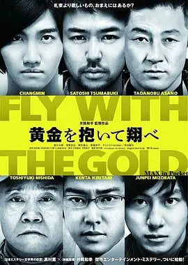 抱着黄金飞翔 黄金を抱いて翔べ 2012 电影 海报