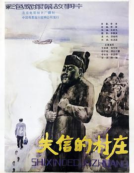 失信的村庄 1986 电影 海报