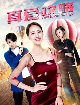 真爱攻略 2019 电影 海报