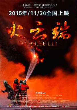 火云端 2015 电影 海报