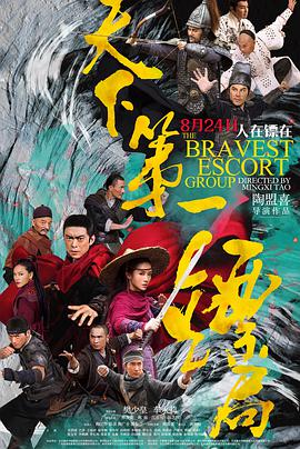 天下第一镖局 2018 电影 海报