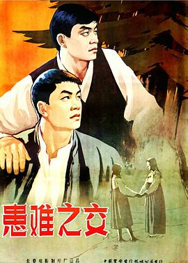 患难之交1958 1958 电影 海报