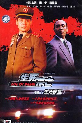 生死较量 1999 电视剧 海报