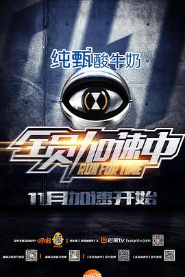 全员加速中 第一季 2015 综艺 海报