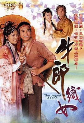 牛郎织女 2003 电视剧 海报