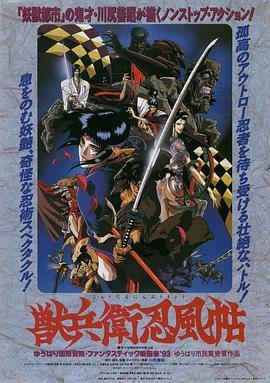 兽兵卫忍风帖 1993 电影 海报