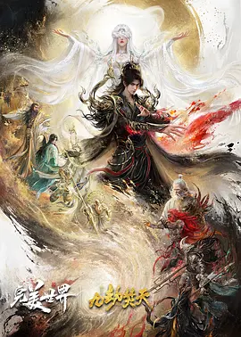 完美世界剧场版九劫焚天 2026 电影 海报