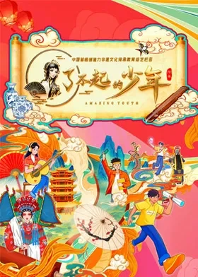 了不起的少年 2026 综艺 海报