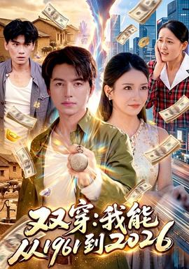双穿：我能从1961到2026 2026 短剧 海报
