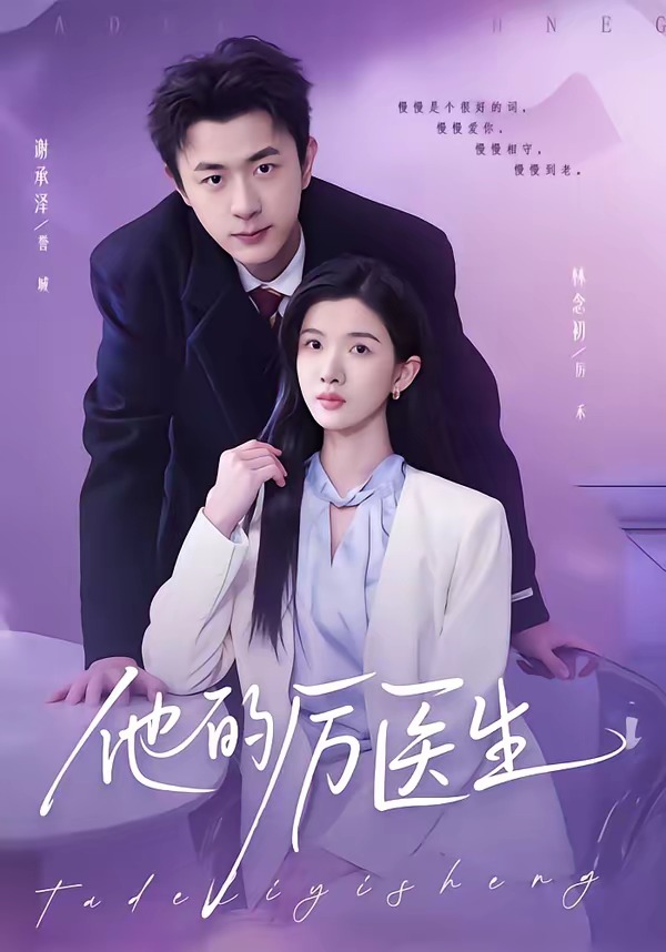 他的厉医生 短剧 海报