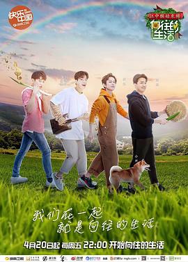 向往的生活 第二季 2018 综艺 海报