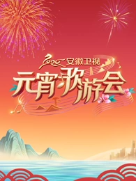 2026安徽卫视元宵歌游会 2026 综艺 海报