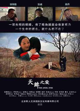 天眸之爱 (2018) 2018 电影 海报