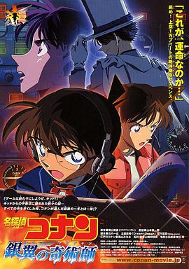 名侦探柯南:银翼的魔术师 2004 电影 海报