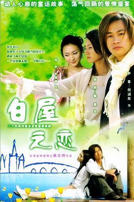 白屋之恋 2005 电视剧 海报