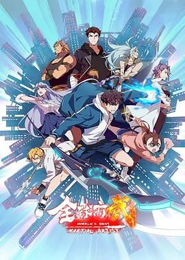 全球高武 2024 动漫 海报