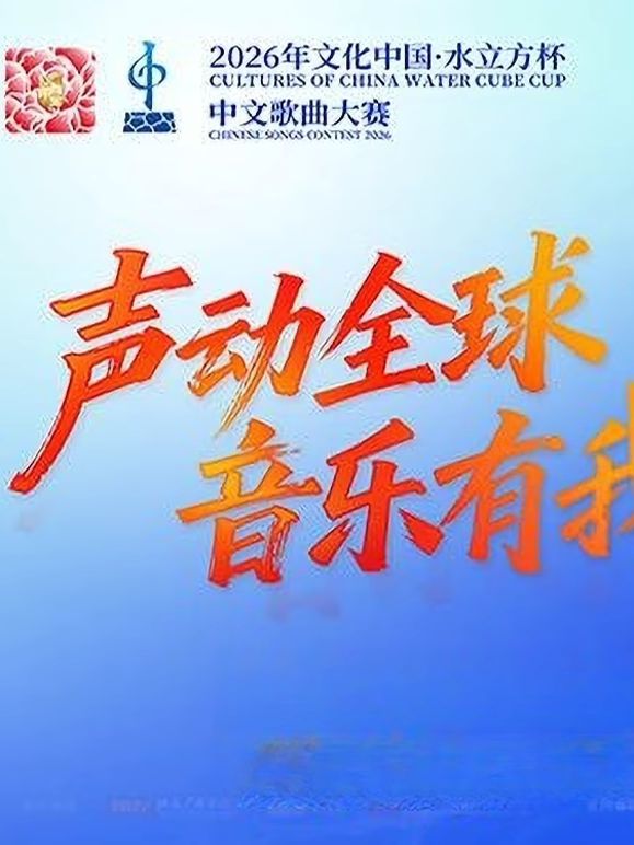 2026年文化中心·水立方杯中文歌曲大赛 2026 综艺 海报
