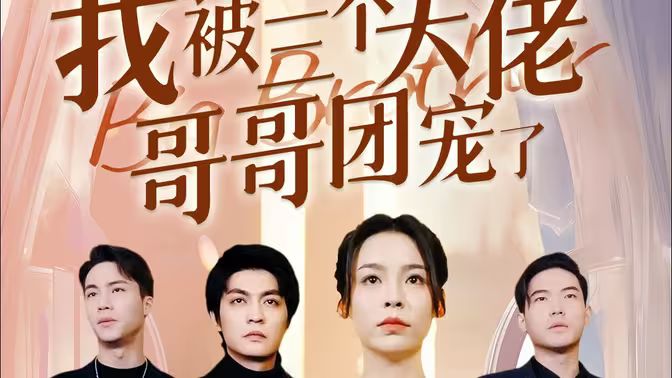 离婚后,我被三个大佬哥哥团宠了 2024 短剧 海报